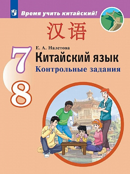 Китайский язык. Контрольные задания. 7-8 класс.