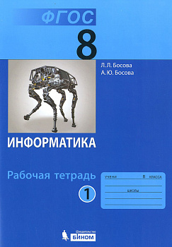 Информатика. 8 класс. Рабочая тетрадь. В 2-х частях. Часть 1.
