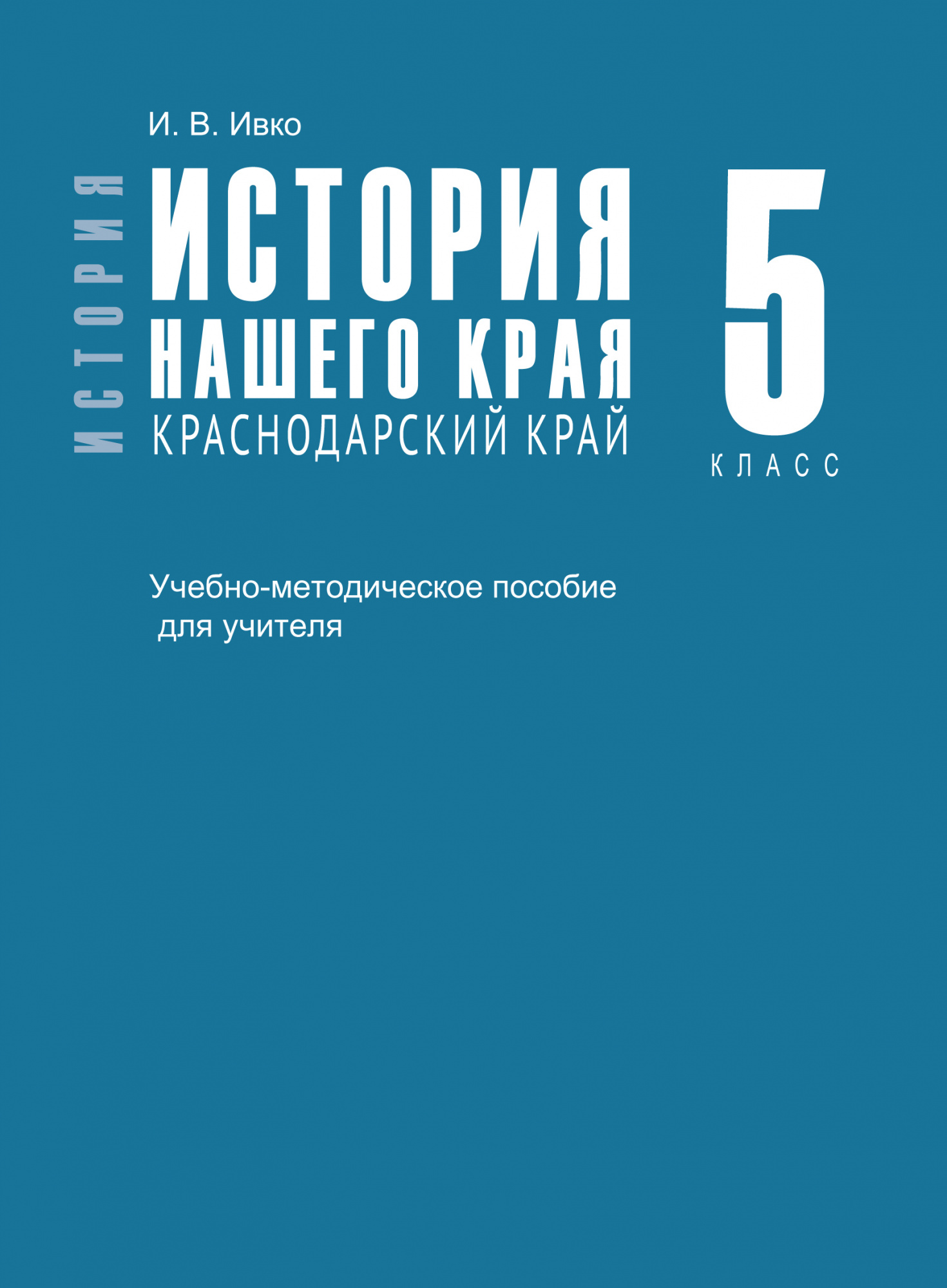 История нашего края. Краснодарский край. 5 класс. Учебно-методическое пособие для учителя.