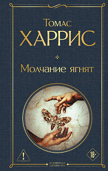 Молчание ягнят. 
