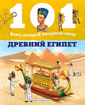 Энциклопедия " 101 факт, который интересно знать.Древний Египет " .
