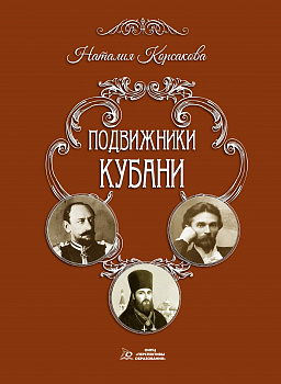 ЭЛЕКТРОННАЯ ФОРМА. Подвижники Кубани: очерки