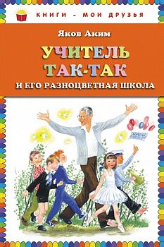 Учитель Тик-Так и его разноцветная школа. 