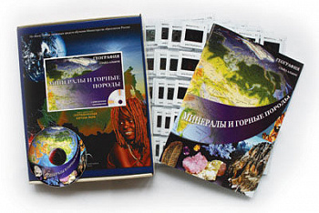 Слайд-альбом по географии "Минералы и горные породы" (140 слайдов + CD).
