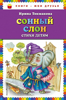 Сонный слон. Стихи детям. 