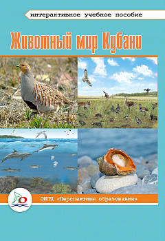 ЭЛЕКТРОННАЯ ФОРМА. Животный мир Кубани: интерактивное учебное пособие.