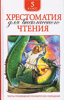 Хрестоматия для внеклассного чтения. 5 класс. 