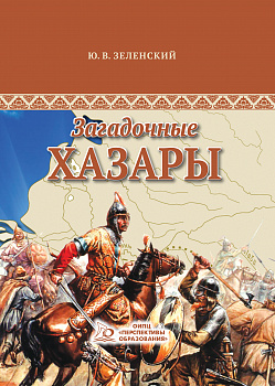 ЭЛЕКТРОННАЯ ФОРМА. Загадочные хазары: историко-публицистические очерки