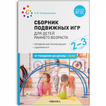 Сборник подвижных игр для детей раннего возраста. 2-3 года.