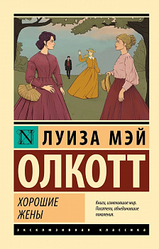 Хорошие жены. (новый перевод)