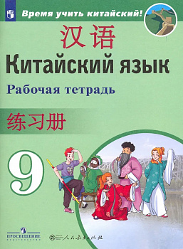Китайский язык. 9 кл. Рабочая тетрадь.