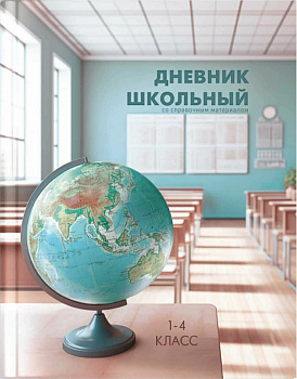 Дневник школьный 1-4 класс. Место знаний.