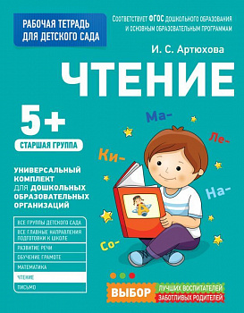 Чтение. 5+.