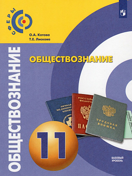 Обществознание. 11 класс. Учебник. Базовый уровень. ( Сферы ).
