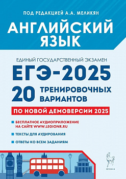 ЕГЭ 2025 Английский язык. 20 тренировачных вариантов.