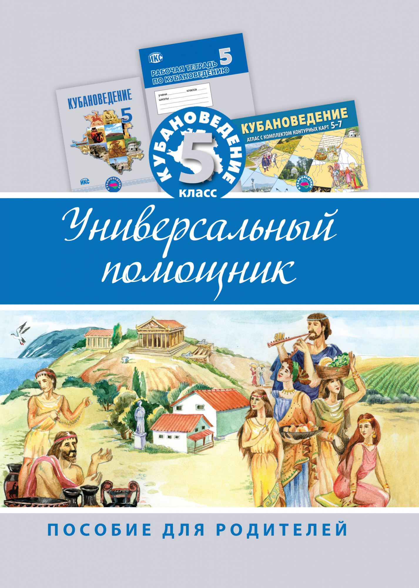 ЭЛЕКТРОННАЯ ФОРМА. Кубановедение, 5 класс: универсальный помощник: пособие для родителей