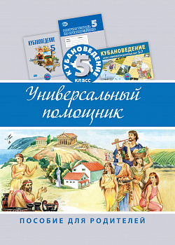 ЭЛЕКТРОННАЯ ФОРМА. Кубановедение, 5 класс: универсальный помощник: пособие для родителей
