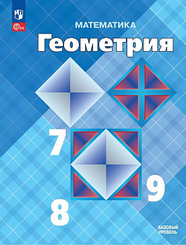 Геометрия. 7-9 классы .