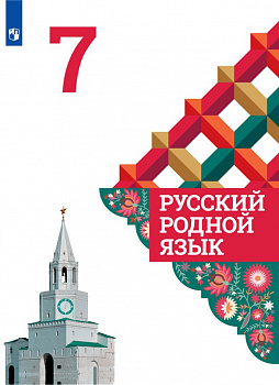 Русский родной язык. 7 класс. Учебник