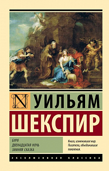 Буря. Двенадцатая ночь. Зимняя сказка.