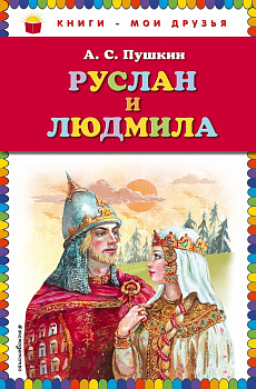 Руслан и Людмила. 