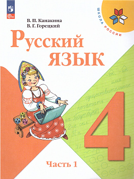 Русский язык. 4 класс. Учебник. Часть 1.ФП.