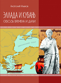 ЭЛЕКТРОННАЯ ФОРМА. Эллада и Кубань: сквозь времена и дали: очерки