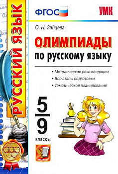 Олимпиады по русскому языку. 5-9 класс .