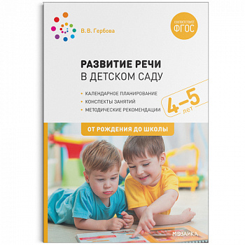 Развитие речи в детском саду. 4–5 лет. Конспекты занятий.