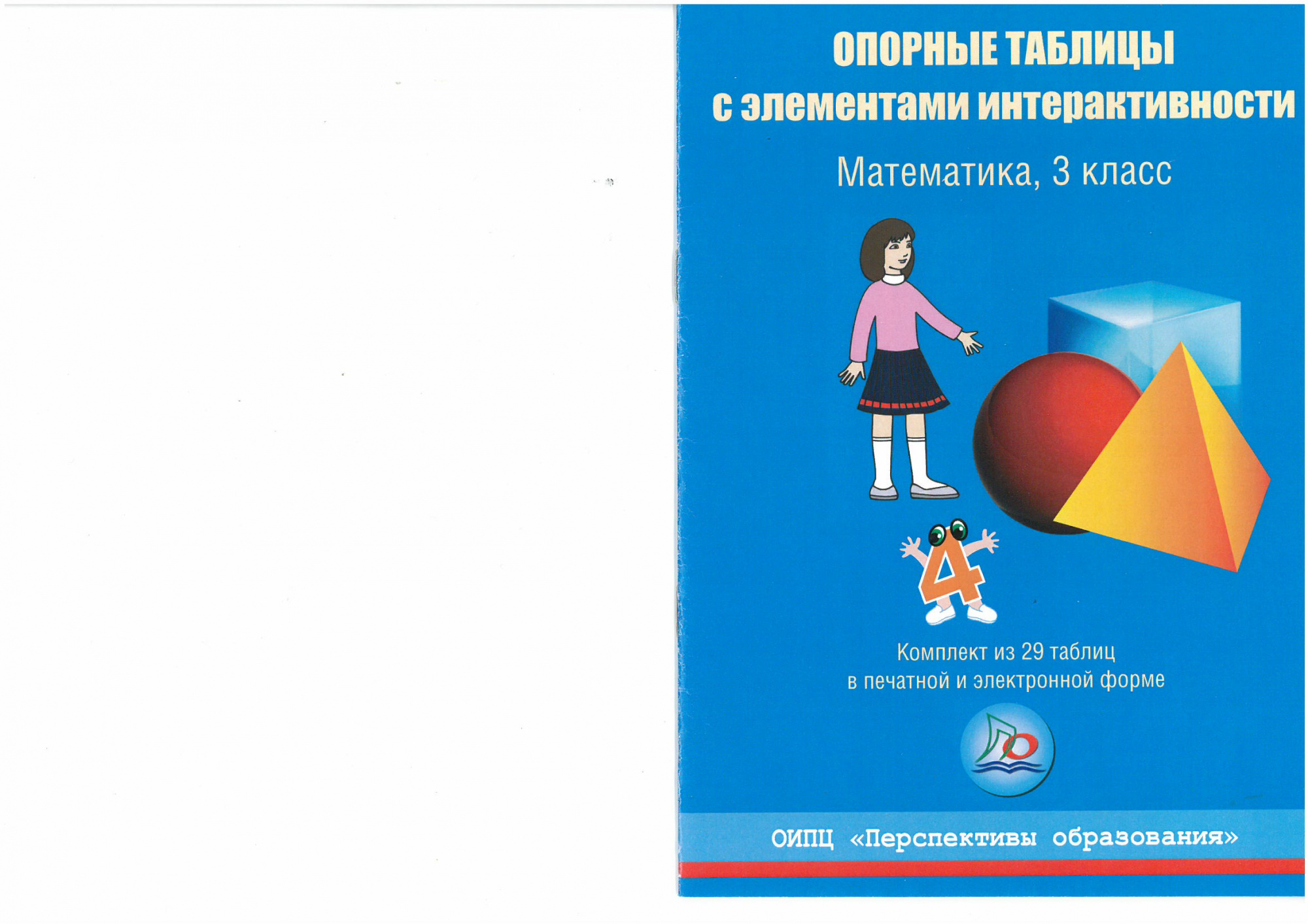 Математика. 3 класс. Комплект опорных таблиц с элементами интерактивности.
