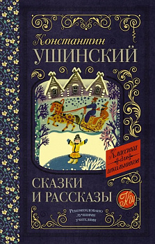Сказки и рассказы. 