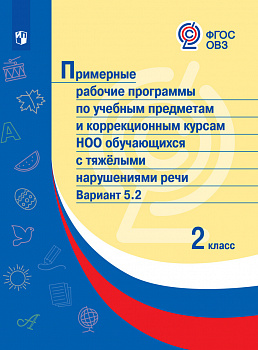 Примерные рабочие программы по отдельным учебным предметам и коррекц. курсам НОО для обучающихся с тяжелыми нарушениями речи. Вариант 5.2. 2 класс.