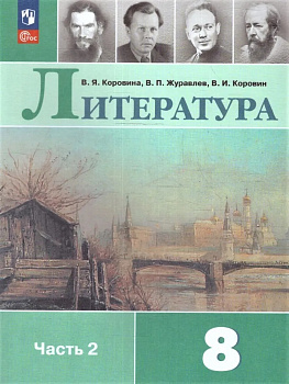 Литература. 8 класс. Учебник. Часть 2. В 2-х частях. 