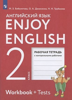 Английский язык. Enjoy English. Английский с удовольствием. 2 класс. Рабочая тетрадь.