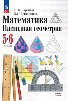 Наглядная геометрия. 5-6 классы.