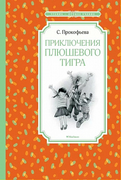  Приключения плюшевого тигра. 