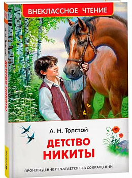 Детство Никиты. 