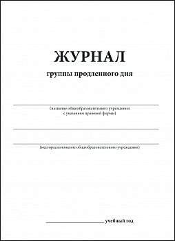 Журнал группы продленного дня.