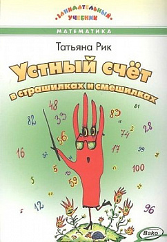 Устный счет в страшилках и смешилках. Занимательный учебник.