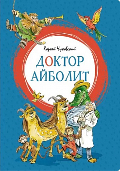 Доктор Айболит.