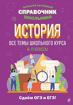 Большой наглядный справочник школьника. История 8-11 класс.