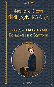 Загадочная история Бенджамина Баттона.