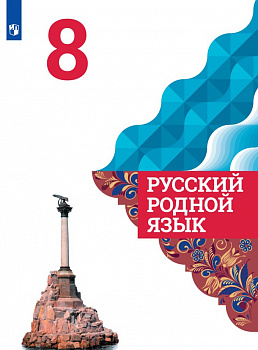 Русский родной язык. 8 класс. Учебник
