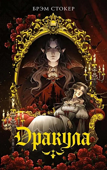 Дракула. 