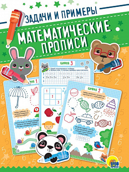 Математические прописи. Задачи и примеры.