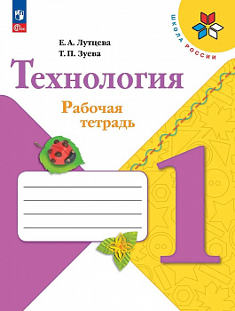 Технология. 1 класс. Рабочая тетрадь. ФП.