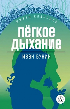 Легкое дыхание. 