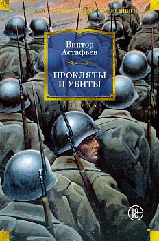 Прокляты и убиты. 