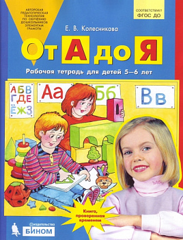 От А до Я. Рабочая тетрадь 5-6 лет.