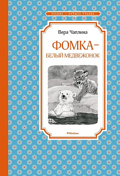 Фомка-белый медвежонок. 